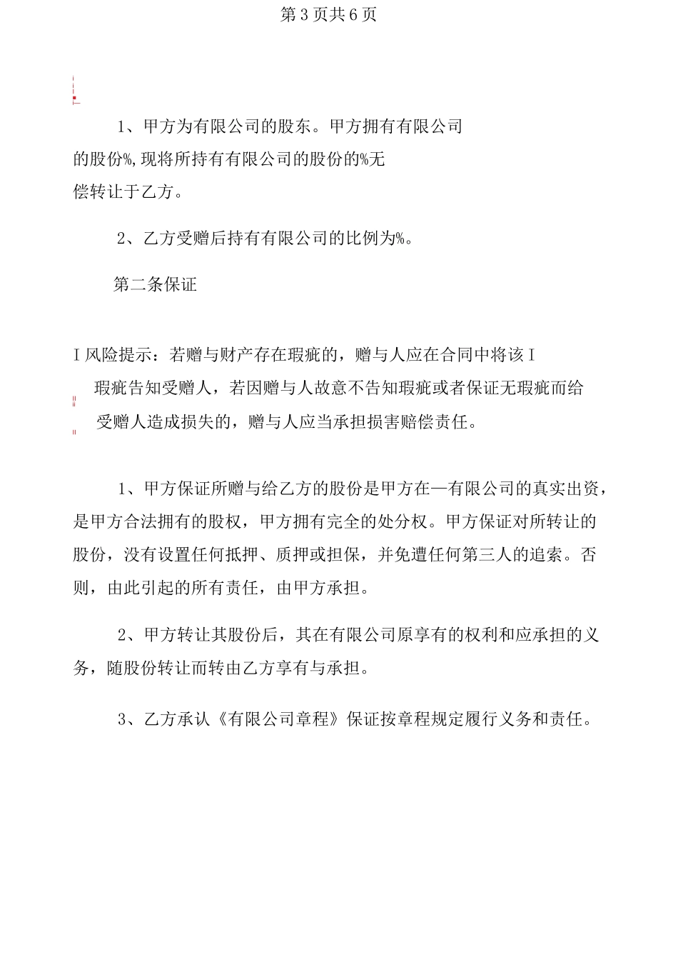 股份赠与协议范本_第3页