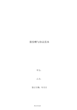 股份赠与协议范本