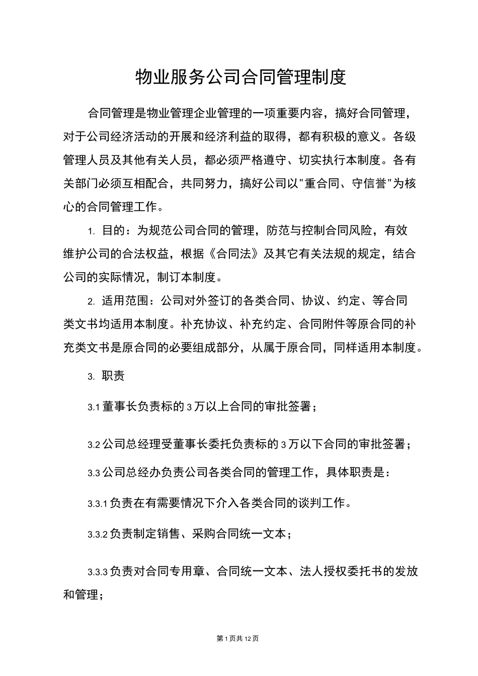 物业服务公司合同管理制度_第1页