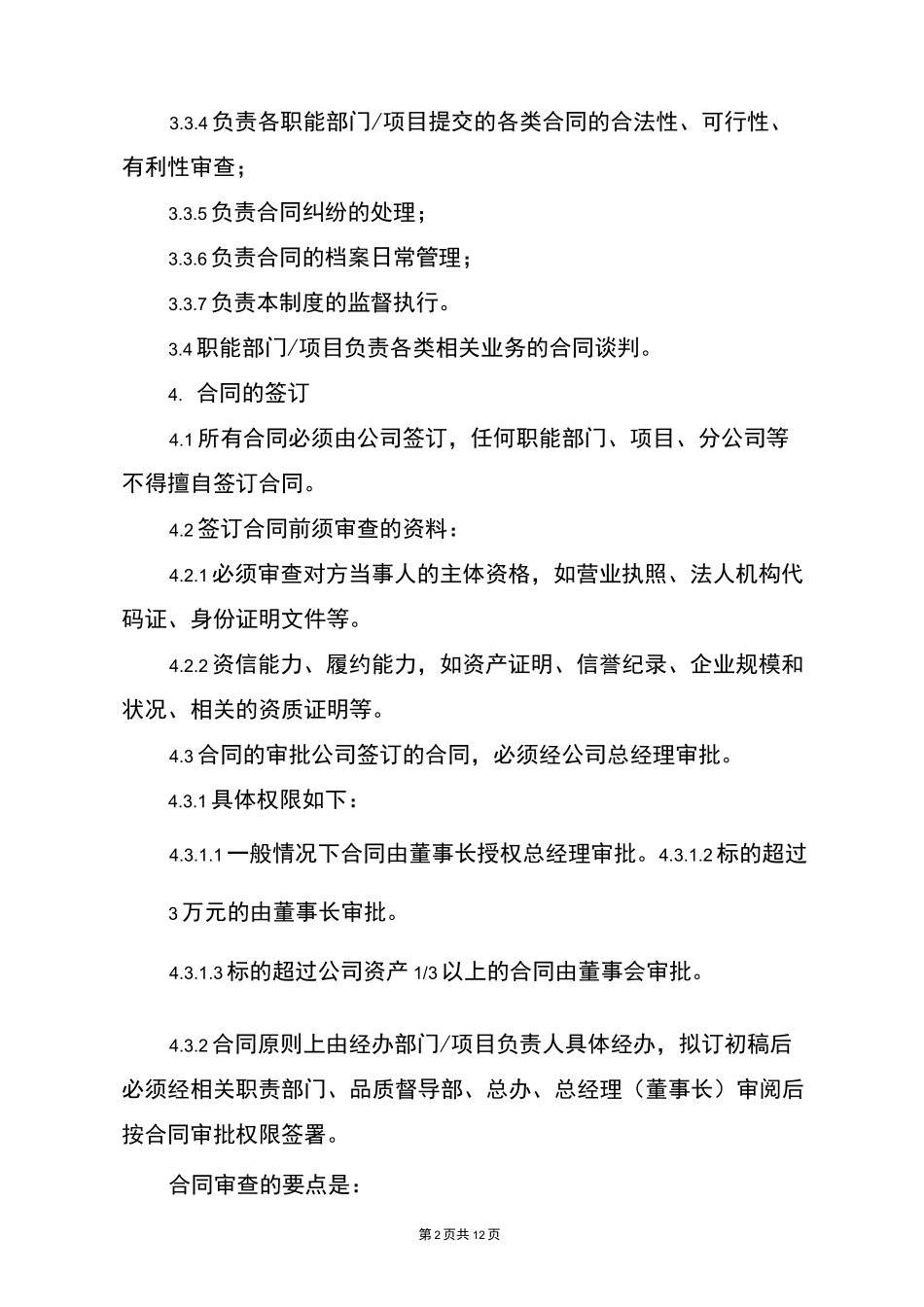 物业服务公司合同管理制度_第2页