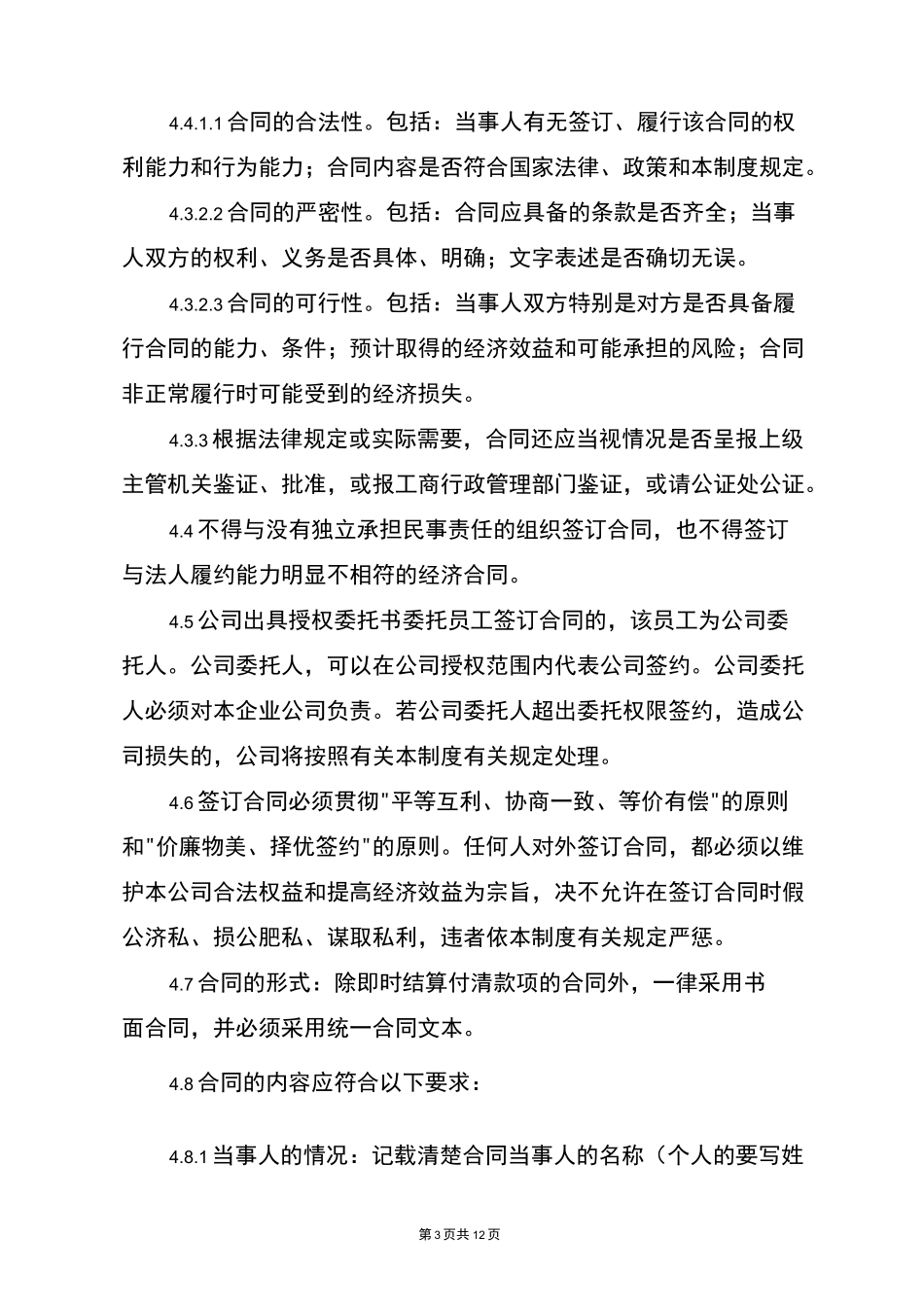 物业服务公司合同管理制度_第3页