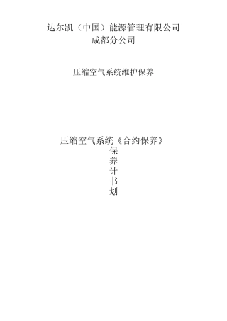 空压机维护保养计划书