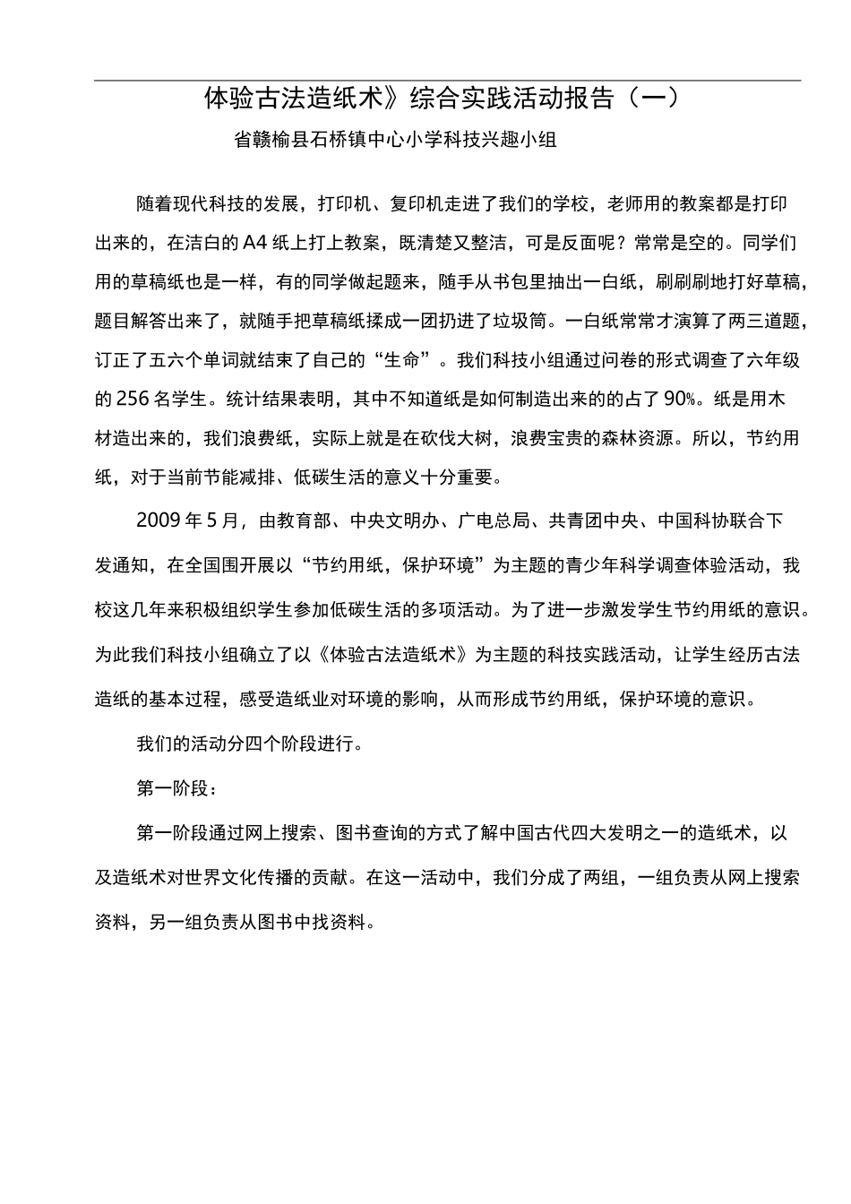 体验古法造纸术综合实践活动报告(一)_第1页