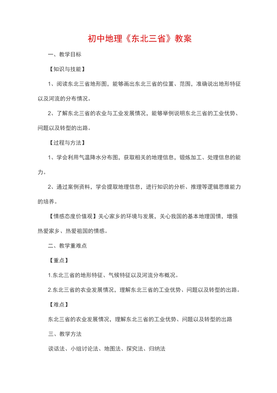 初中地理《东北三省》教案_第1页