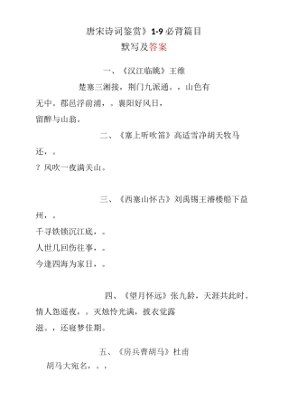 唐宋诗词鉴赏默写及答案(1-9)
