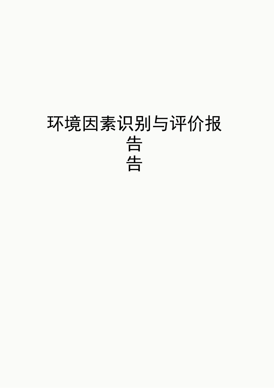 环境因素识别与评价报告_第1页