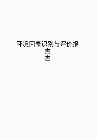 环境因素识别与评价报告