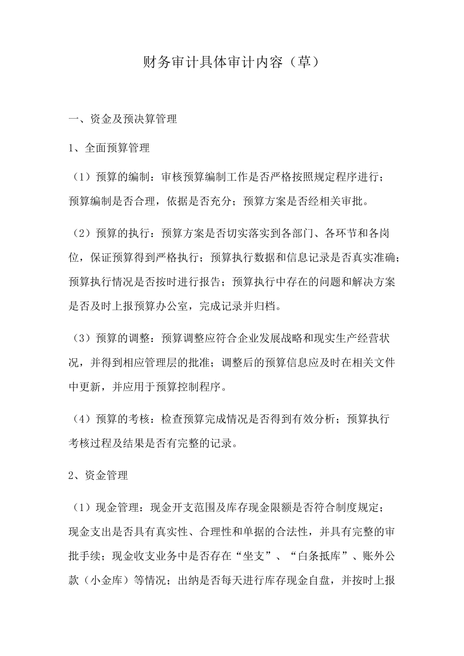 财务审计具体内容审计模版审计方案_第1页