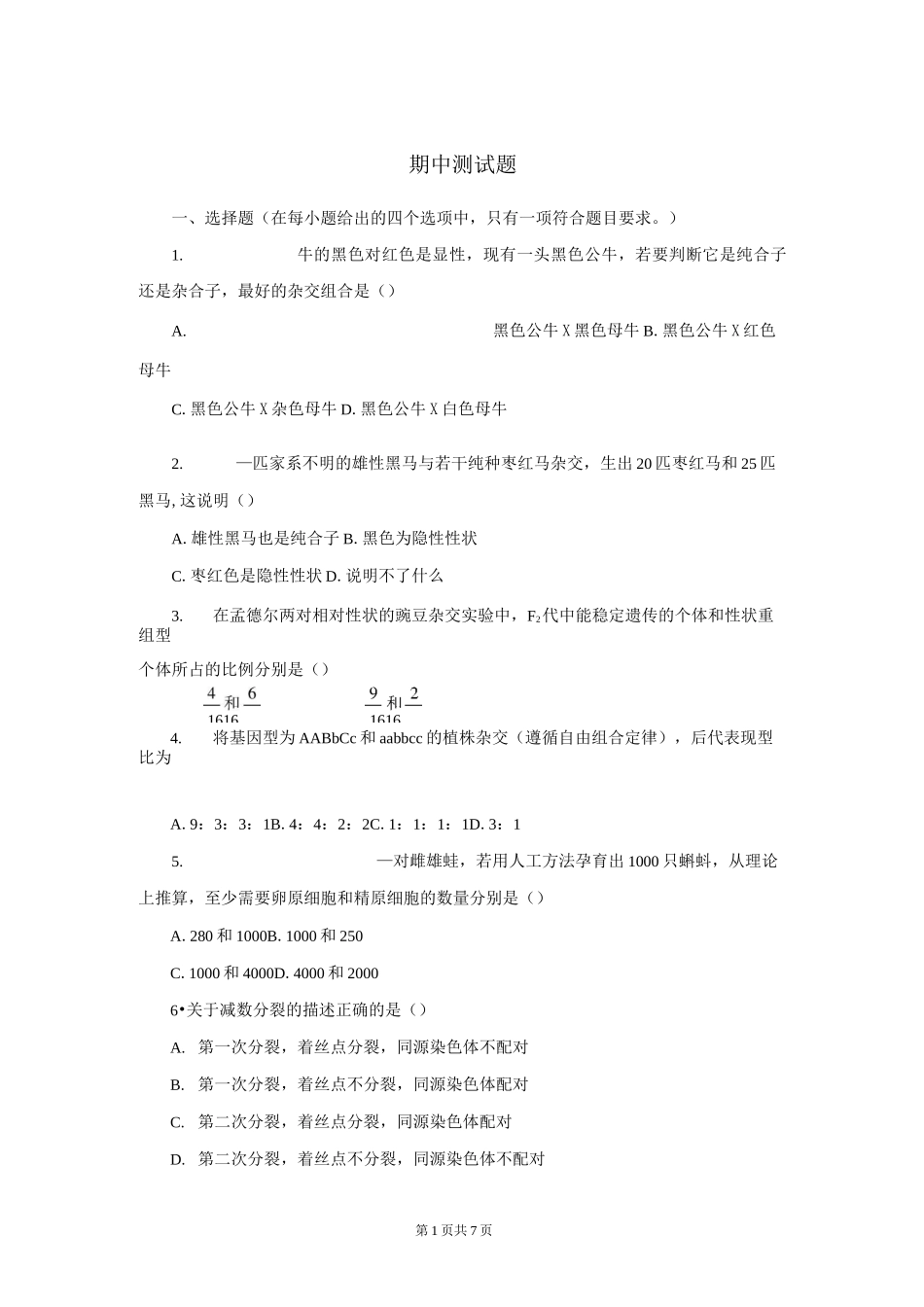 高中生物必修二期中测试题_第1页
