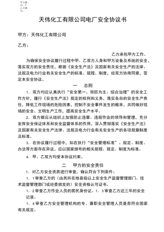 电厂安全协议书