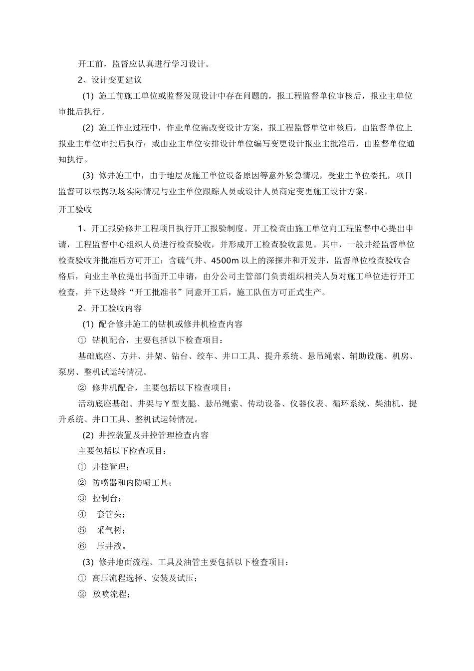 修井工程监督要点_第2页