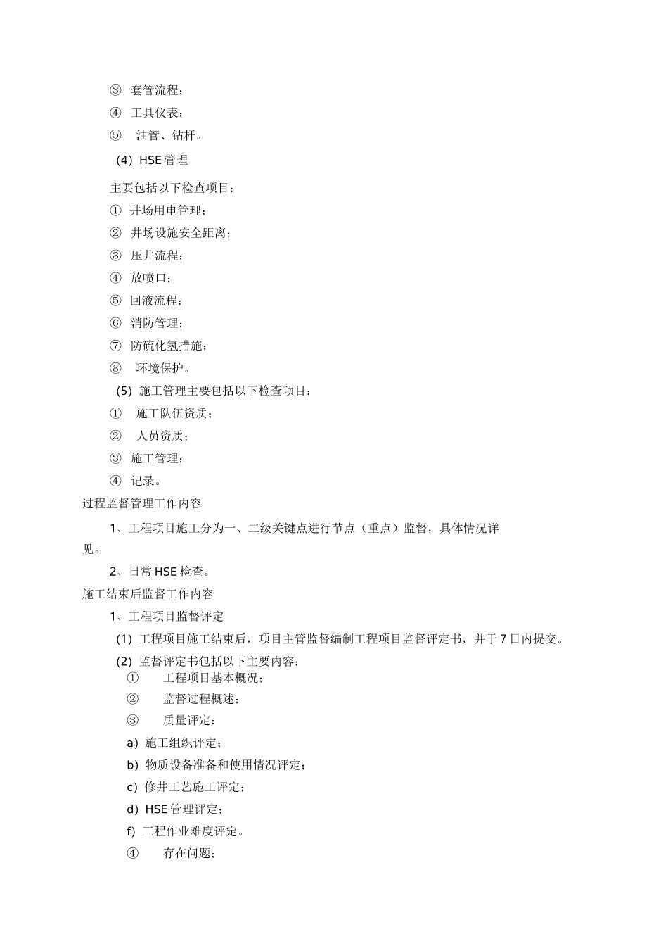 修井工程监督要点_第3页