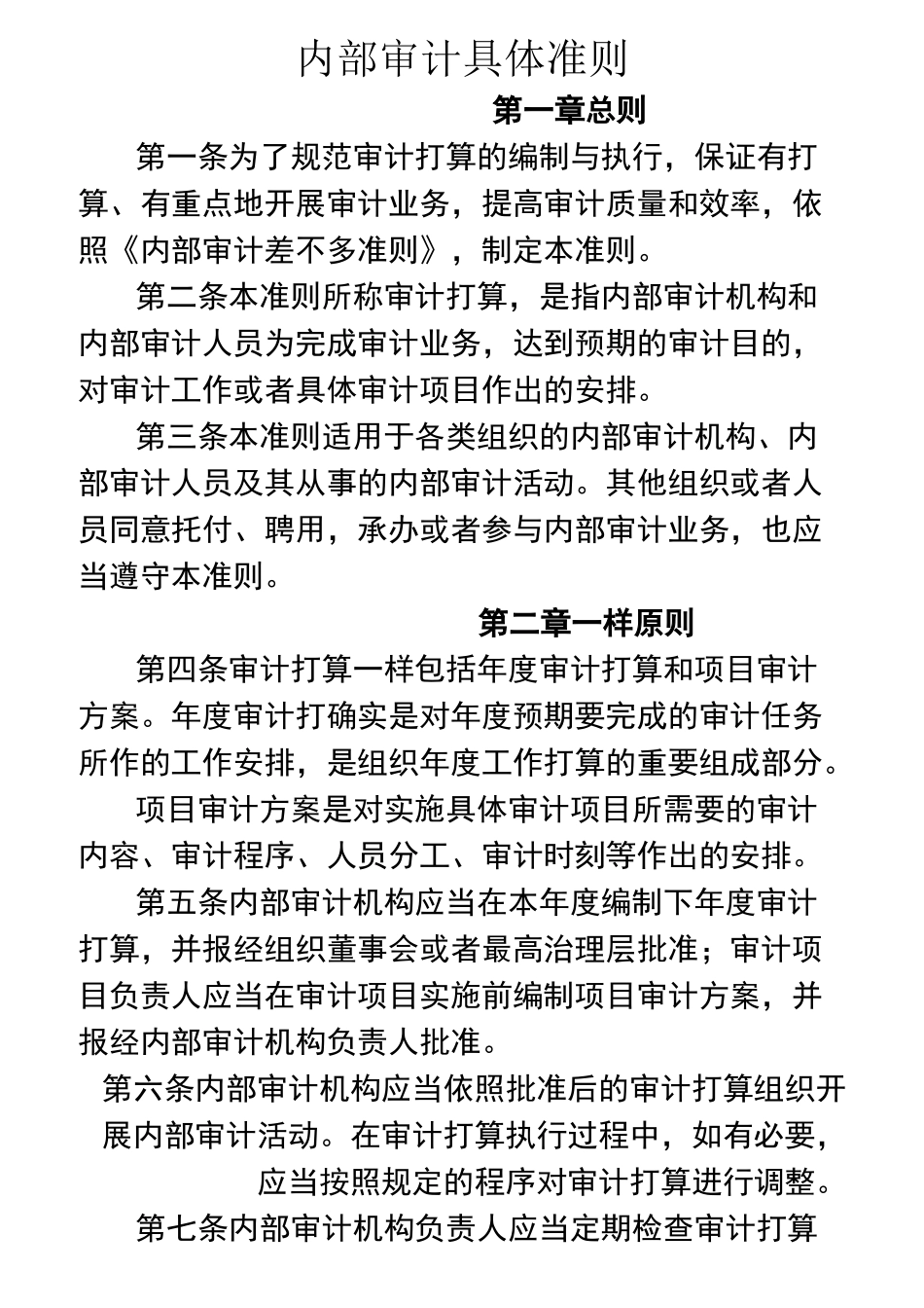 内部审计具体准则_第1页