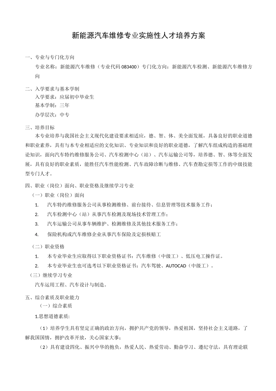 新能源汽车维修人才培养方案_第1页