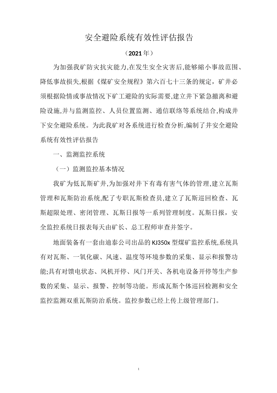 安全避险系统有效性评估报告21_第1页