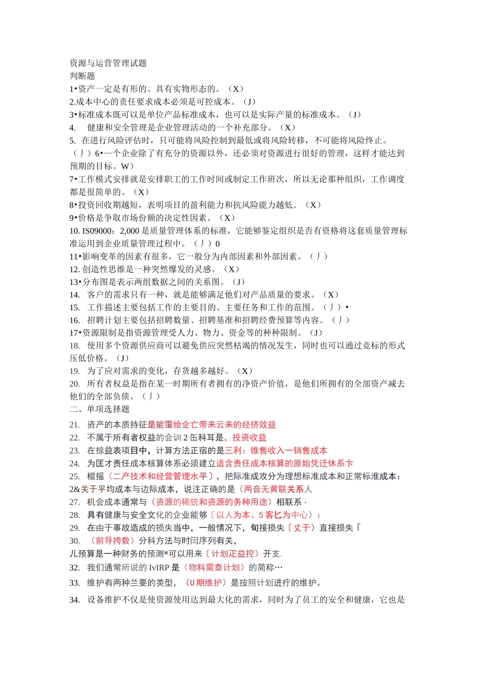 资源与运营管理(全)_第1页