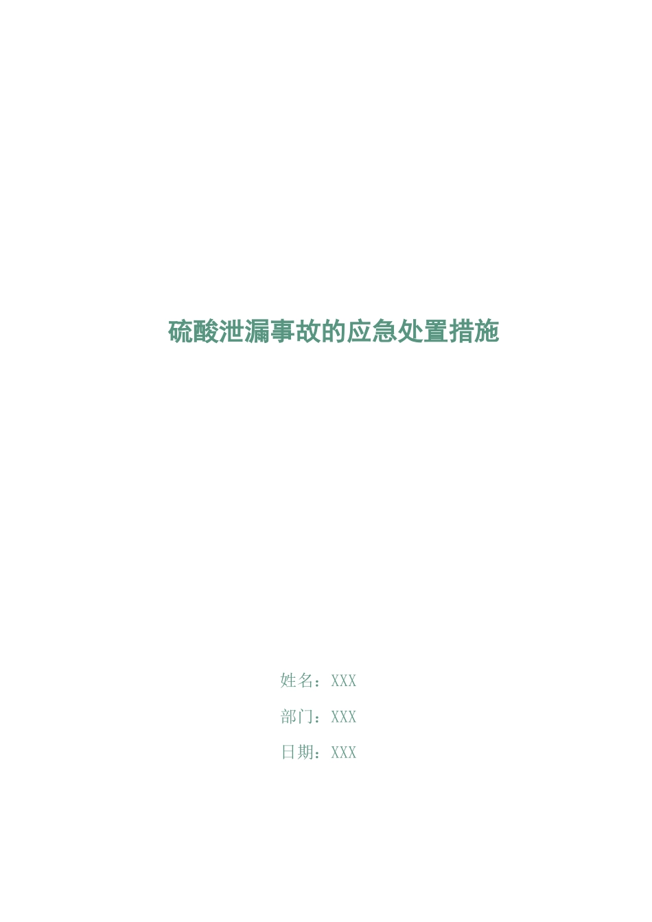 硫酸泄漏事故的应急处置措施_第1页