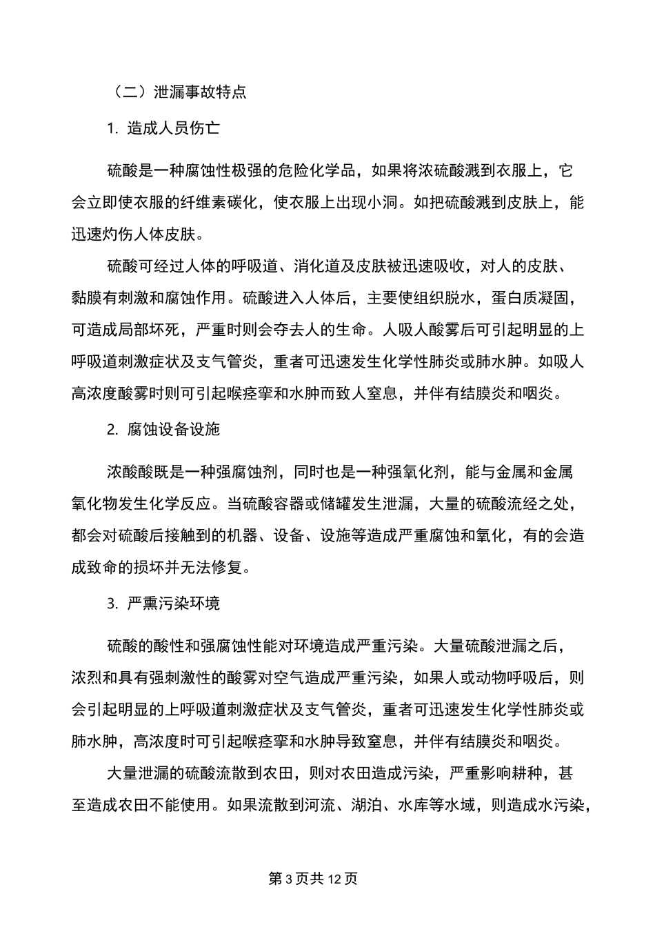 硫酸泄漏事故的应急处置措施_第3页