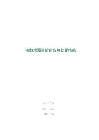 硫酸泄漏事故的应急处置措施