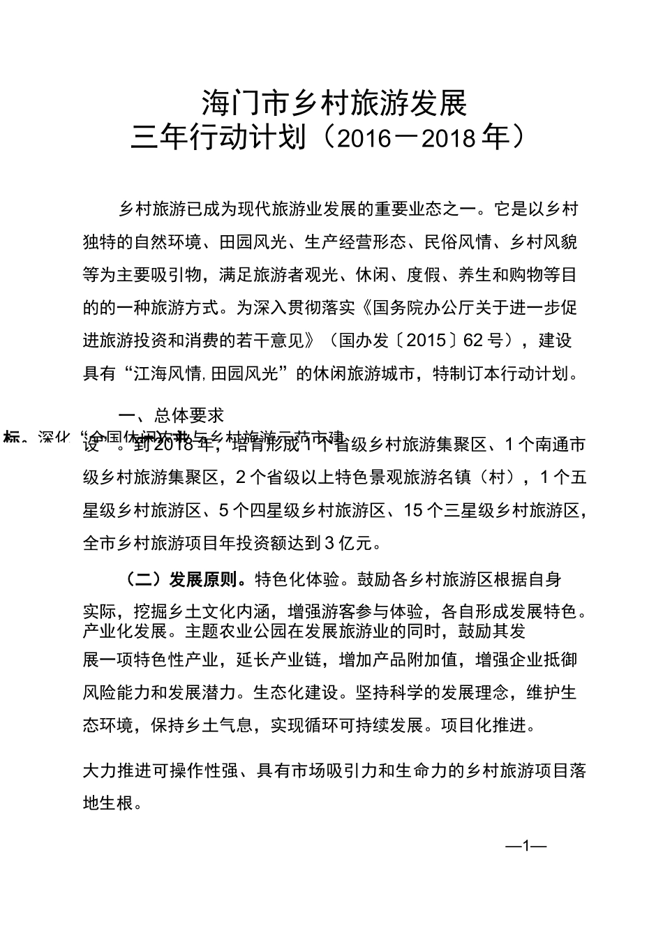 海门市乡村旅游发展三年行动计划_第1页