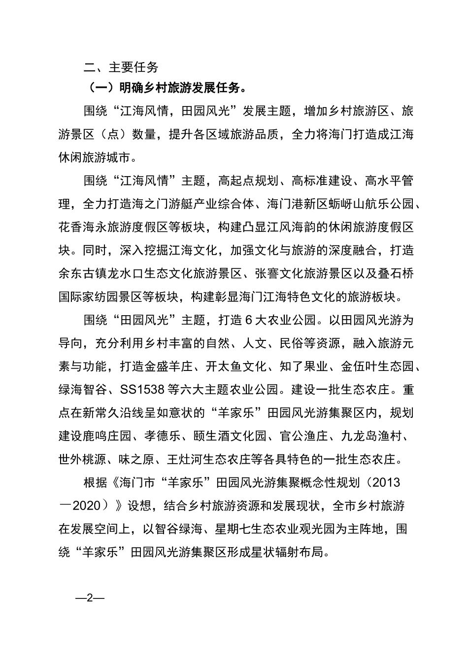 海门市乡村旅游发展三年行动计划_第2页