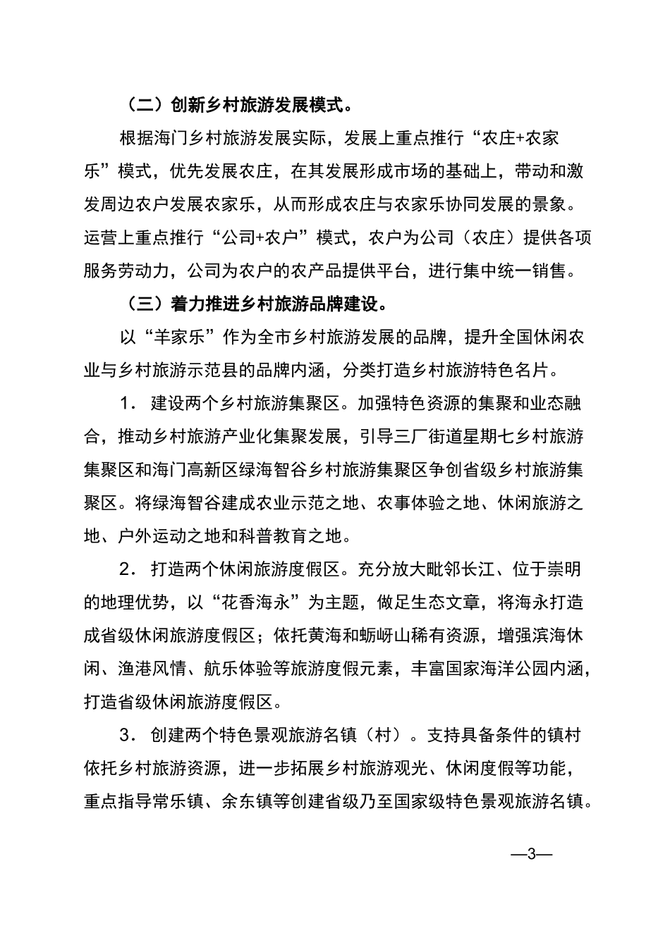 海门市乡村旅游发展三年行动计划_第3页