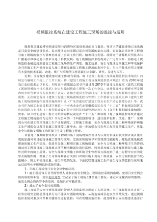 视频监控系统在施工现场的运用