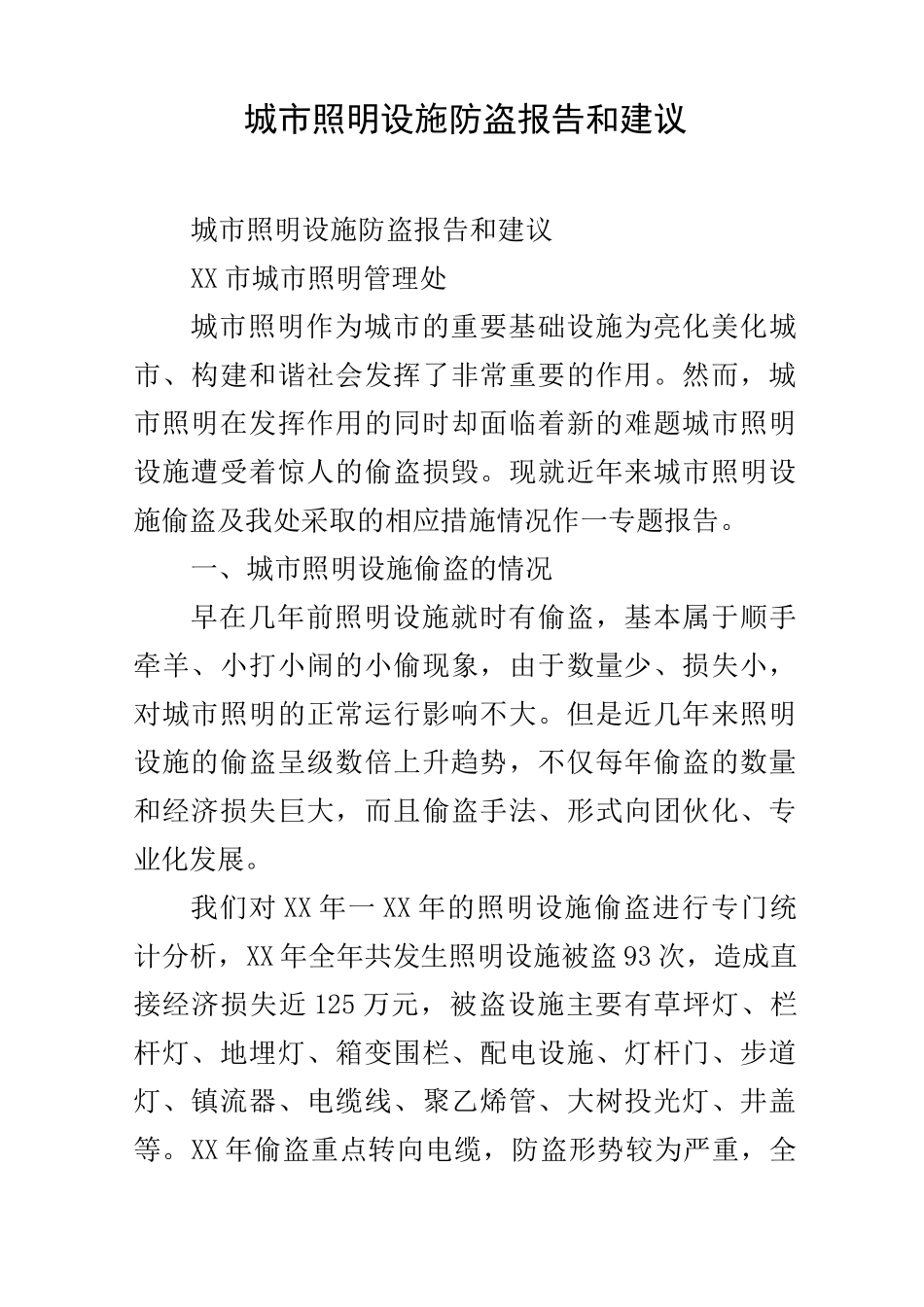 城市照明设施防盗报告和建议_第1页