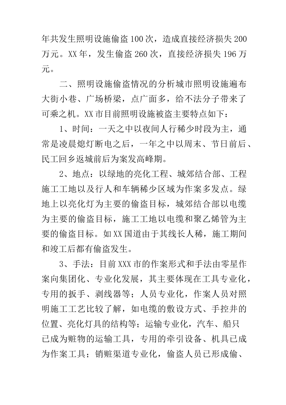 城市照明设施防盗报告和建议_第2页