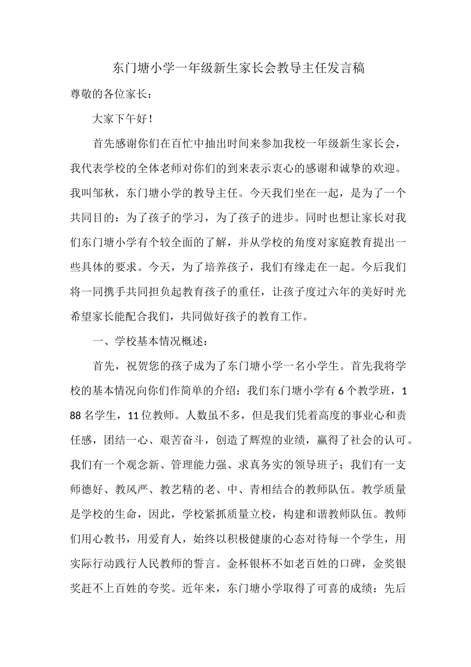 东门塘小学一年级新生家长会教导主任发言稿_第1页