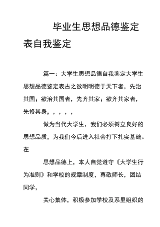 毕业生思想品德鉴定表自我鉴定