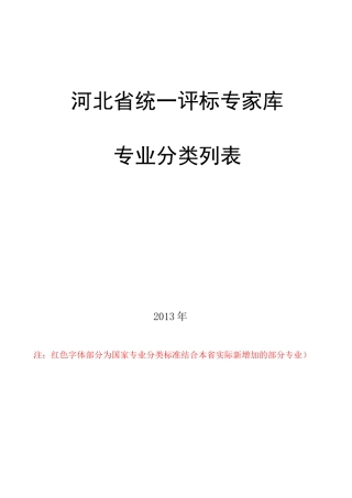 河北省统一评标专家库