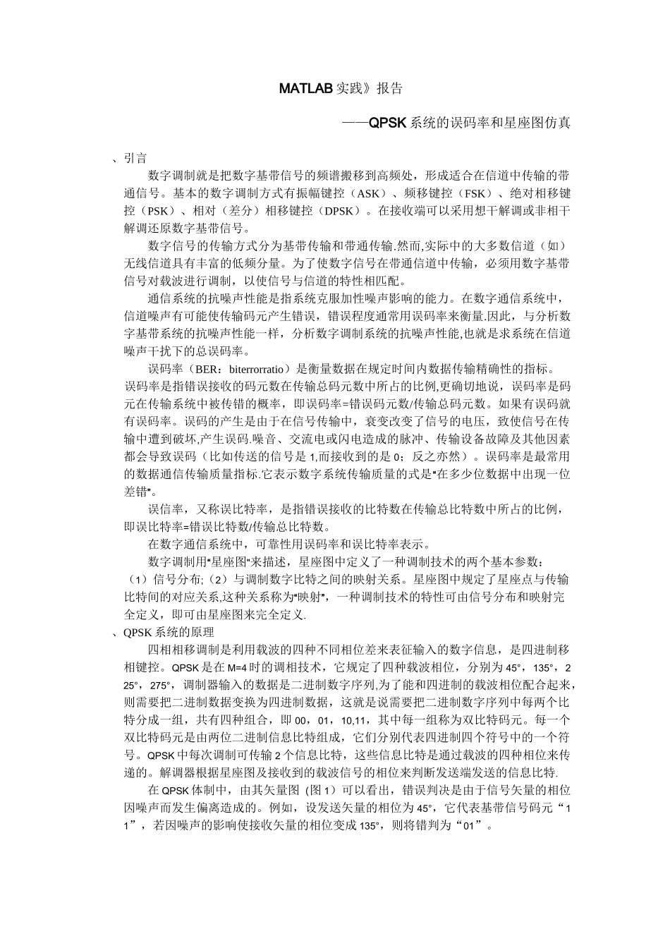 MATLAB实践—QPSK系统的误码率和星座图仿真_第1页