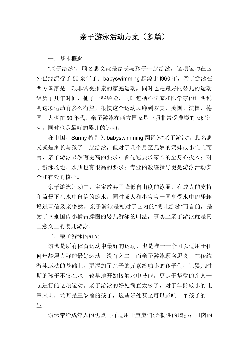 亲子游泳活动方案(多篇)_第1页