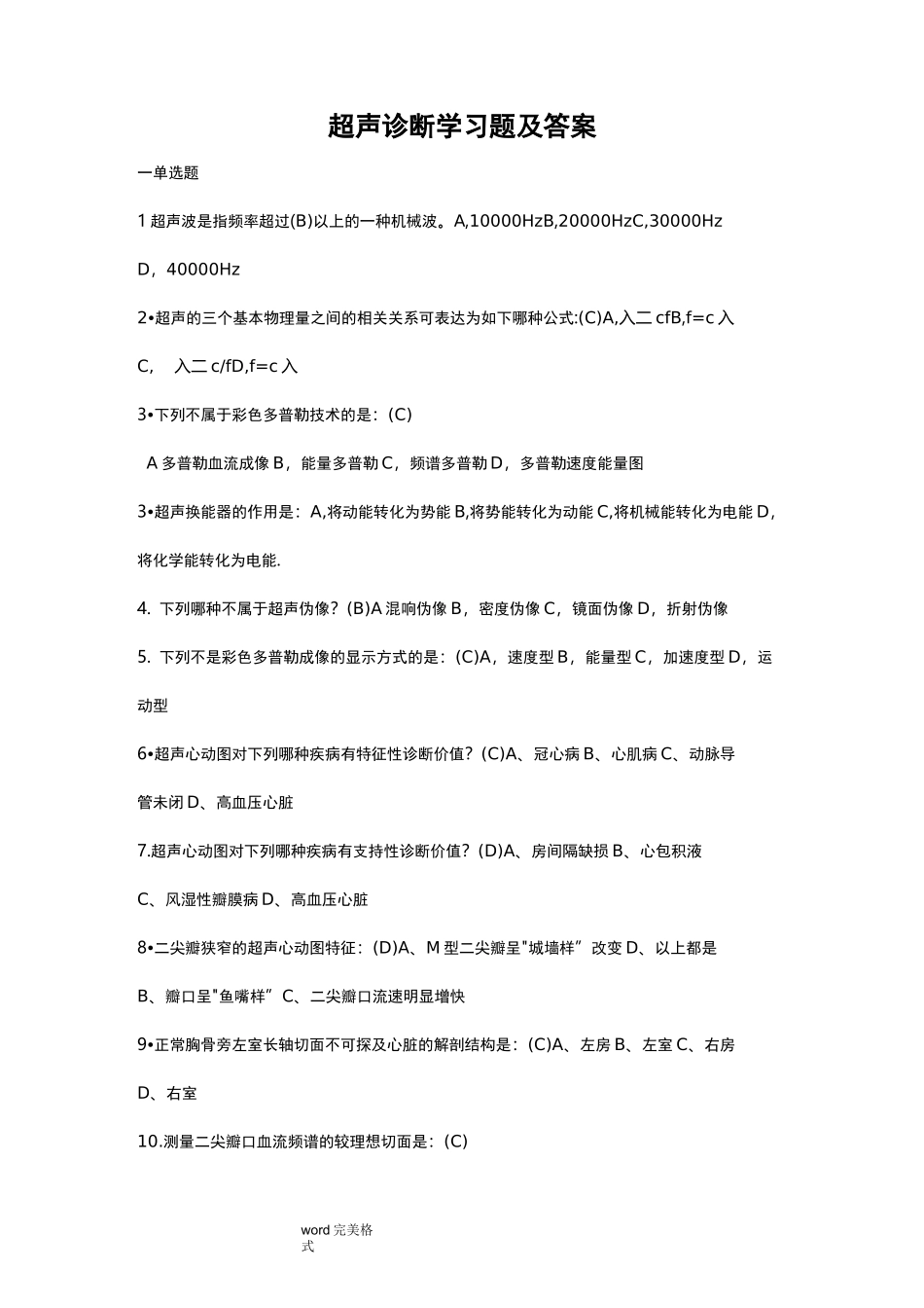 超声诊断学习题与答案_第1页