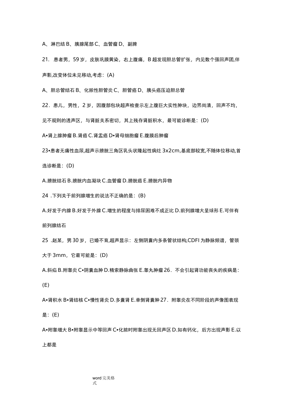 超声诊断学习题与答案_第3页