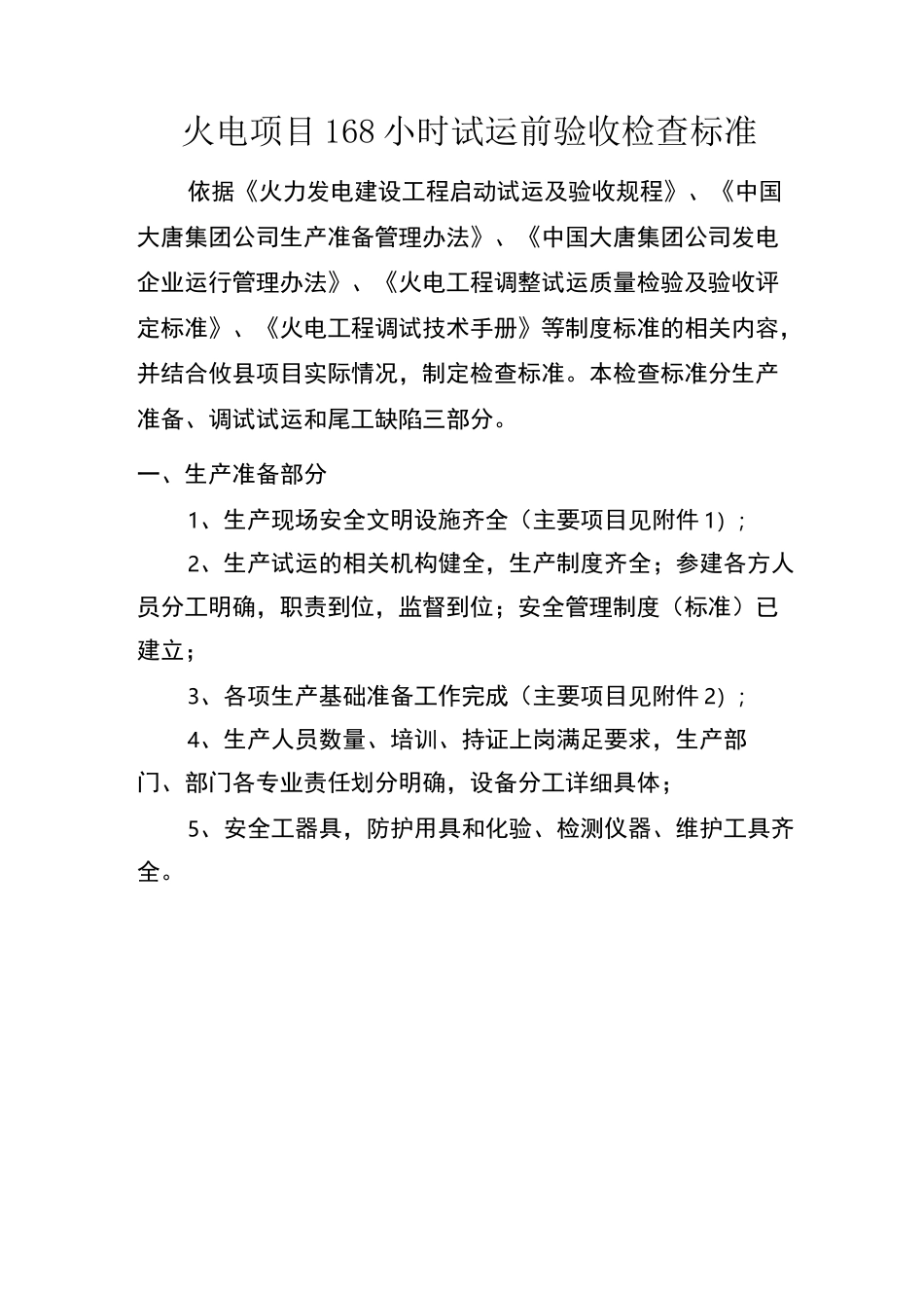 火电项目168小时试运前验收检查标准(7.11)_第1页