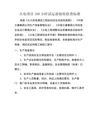 火电项目168小时试运前验收检查标准(7.11)