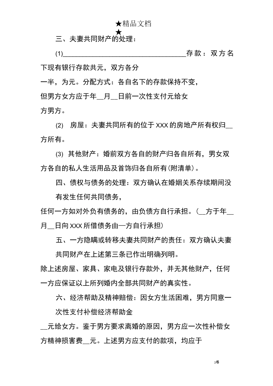 离婚协议书简单模板_第2页