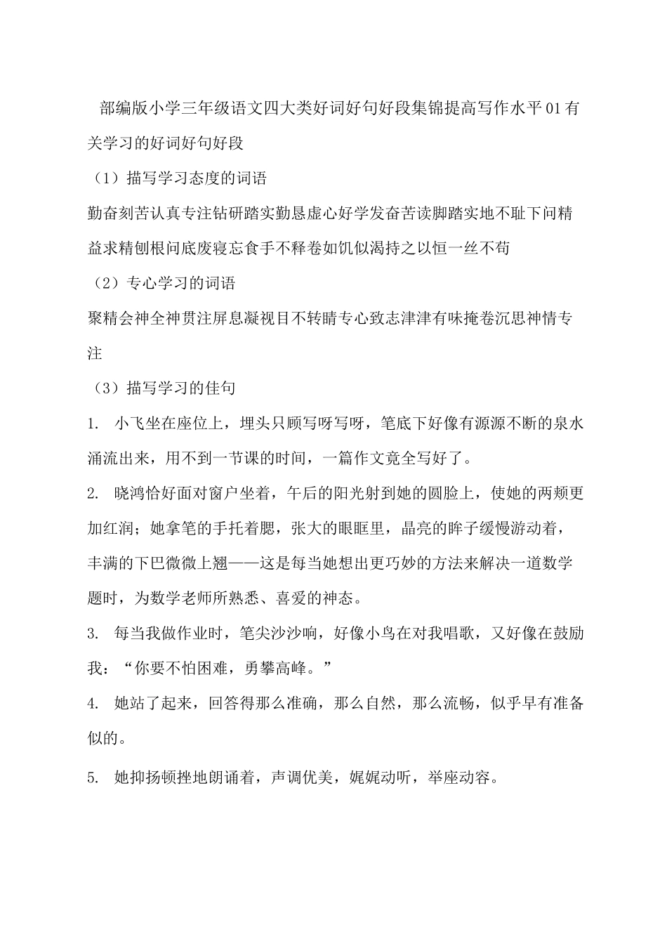 部编版小学三年级语文 四大类好词好句好段集锦 提高写作水平_第1页