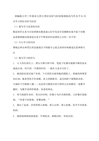 部编版小学三年级语文 四大类好词好句好段集锦 提高写作水平