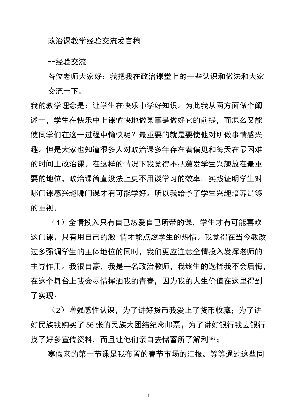 政治课教学经验交流发言稿_第1页