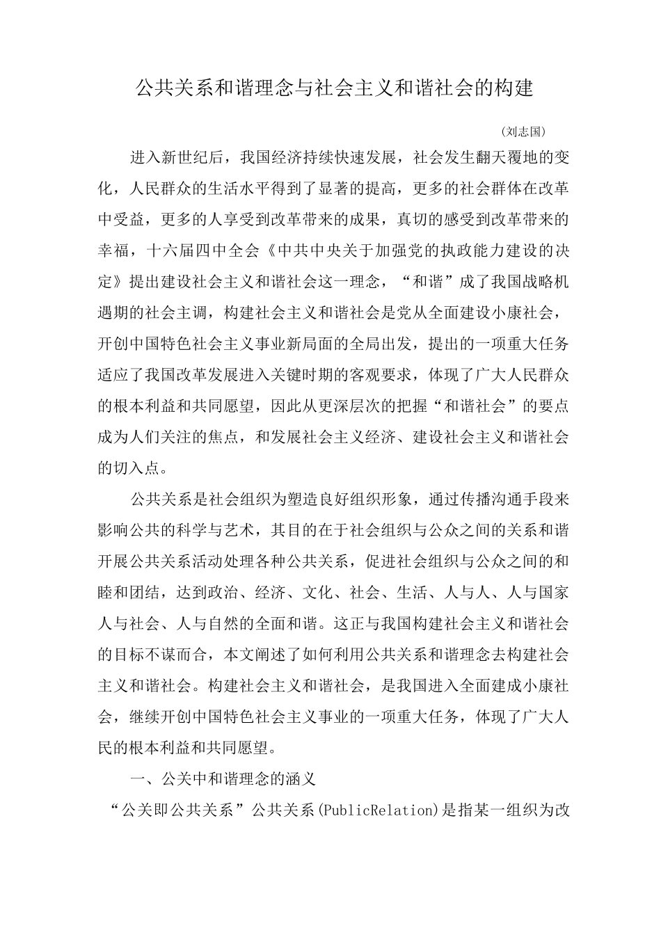 公共关系和谐理念与社会主义和谐社会的构建_第1页