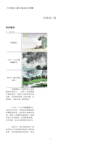 六年级上册语文《古诗词三首》详解及练习