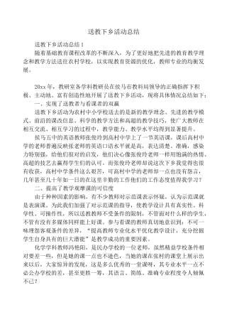 送教下乡活动总结
