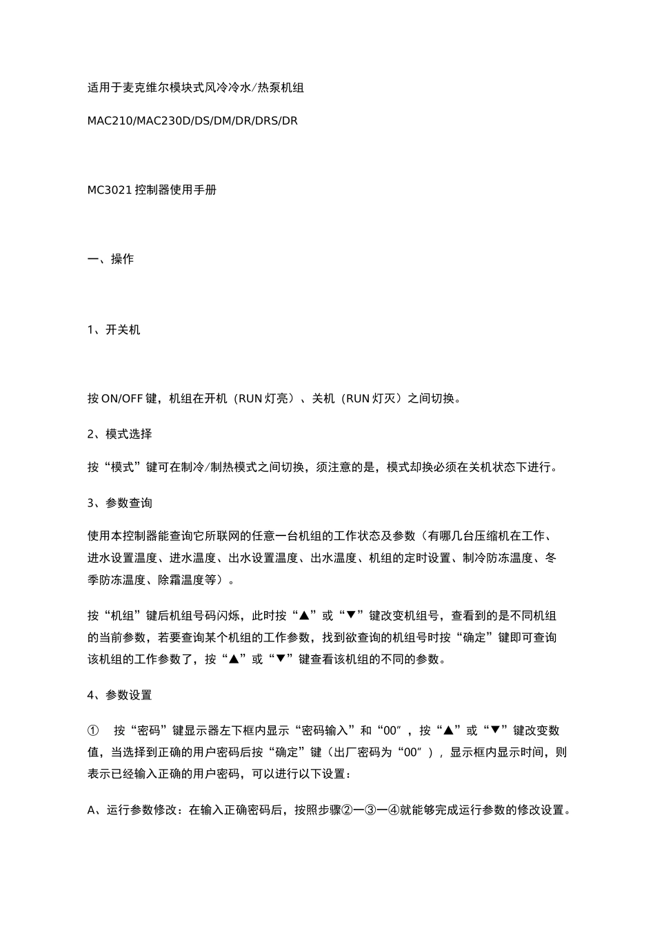 麦克维尔风冷热泵机组操作手册_第1页