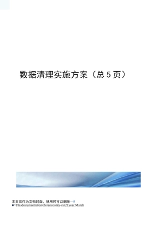 数据清理实施方案