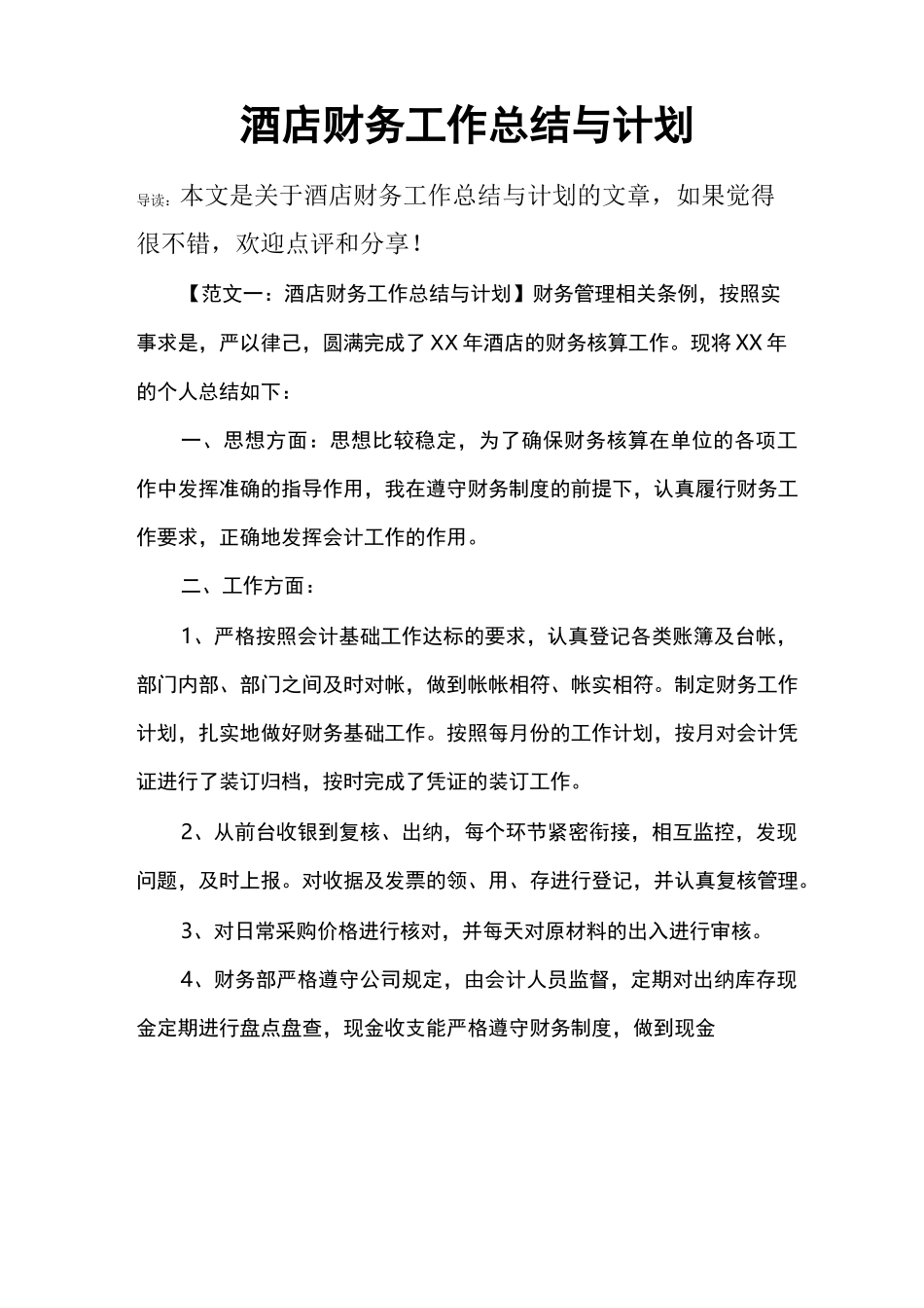 酒店财务工作总结与计划_第1页