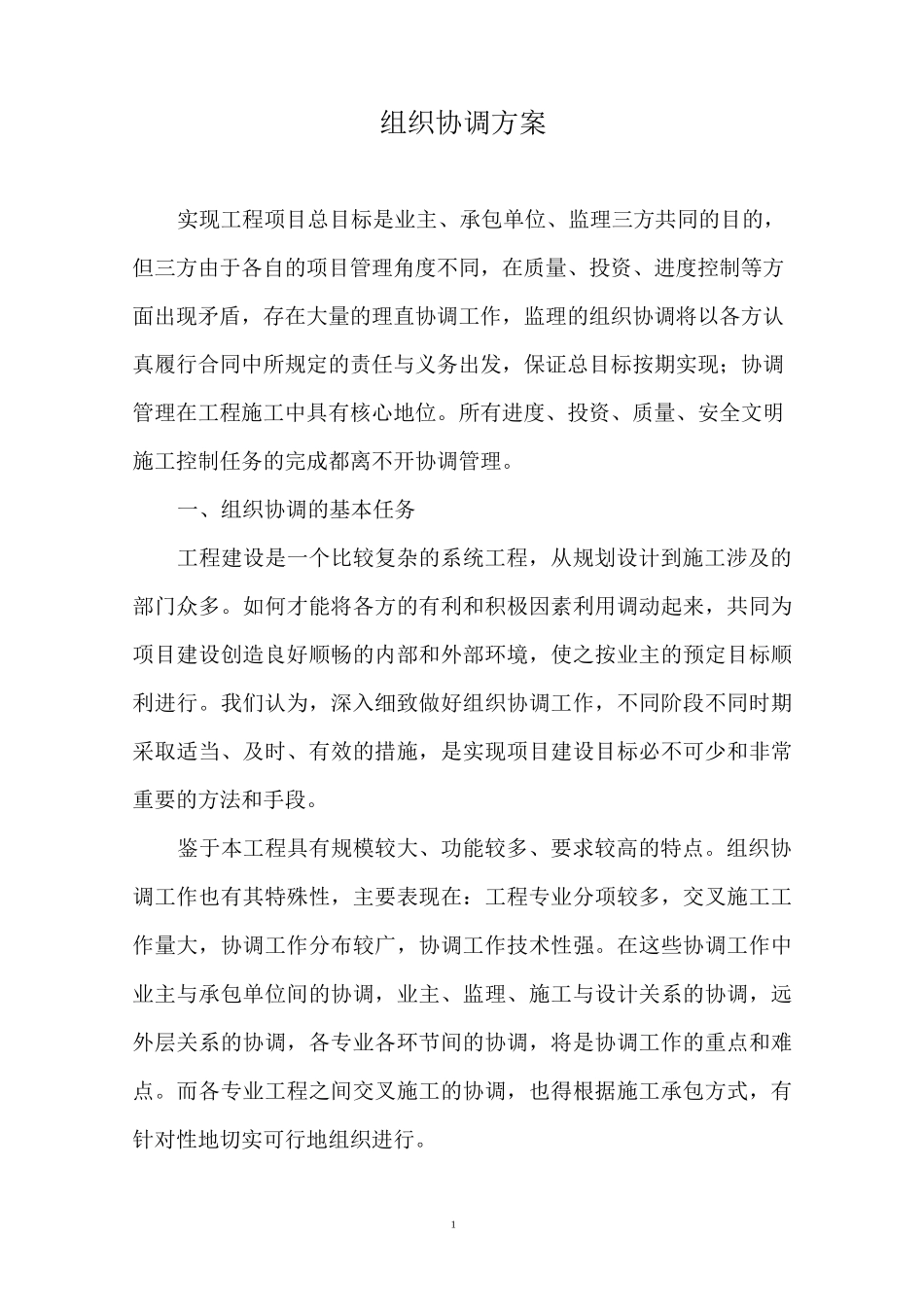 组织协调方案_第1页