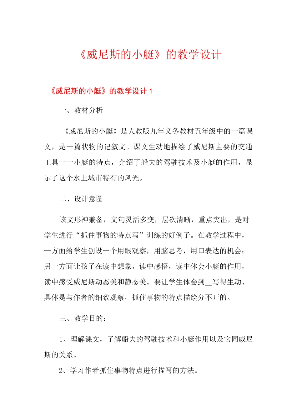 《威尼斯的小艇》的教学设计_第1页